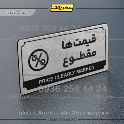 تابلو پلاک راهنما قیمتها مقطوع - Image 14